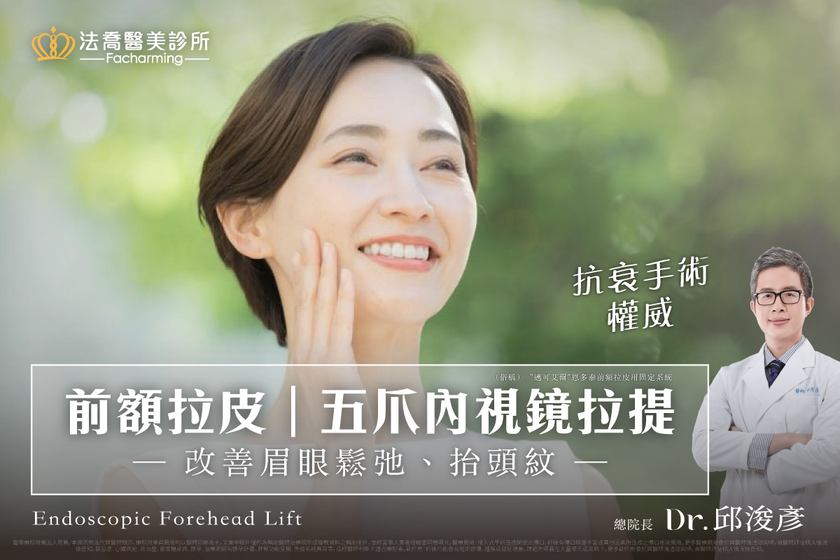 前額拉皮